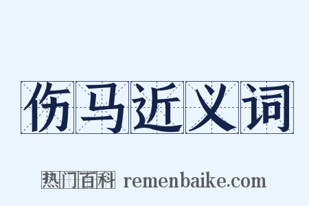 伤马近义词是什么意思的图片